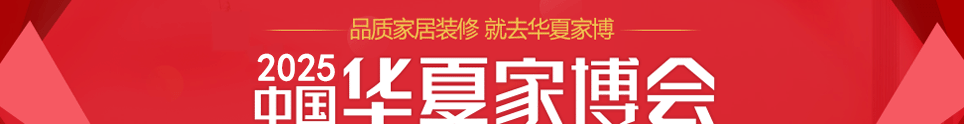 中国华夏家博会东莞展简称东莞华夏家博会