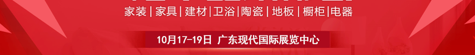 2025东莞华夏家博会时间10月17-19日地址在广东现代国际展览中心举行