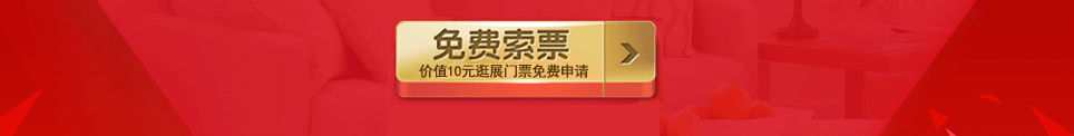 2025秋季东莞家博会门票免费索取