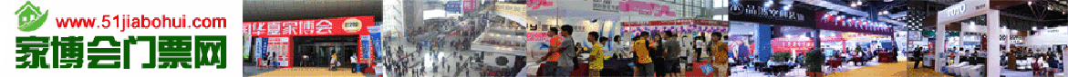 家博会门票网